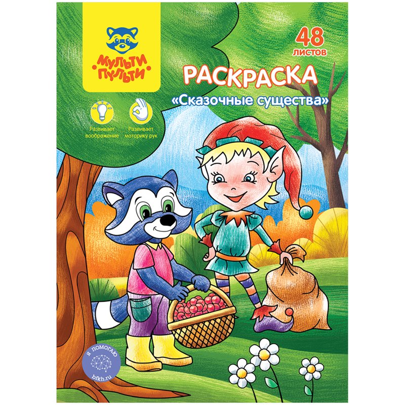 превью Раскраска А5, Мульти-Пульти «Сказочные животные», 48л., в папке