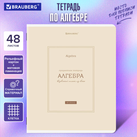 Тетрадь предметная CLASSIC 48 л., рельефный картон, матовая ламинация, АЛГЕБРА, клетка, подсказ, BRAUBERG