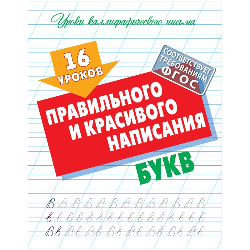 превью Прописи универсальные, А5, Книжный Дом «16 уроков правильного и красивого написания букв», 16стр. 
