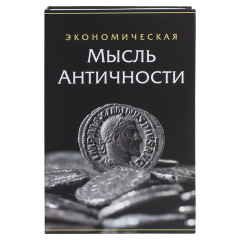 Сейф-книга «Экономическая мысль античности», 55×155×240 мм, ключевой замок, BRAUBERG