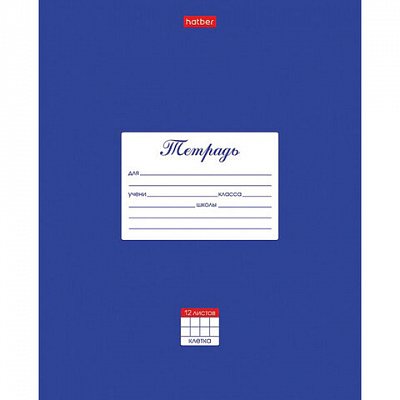 Тетрадь 12 л. HATBER клетка, обложка картон, «Классика-Синяя»