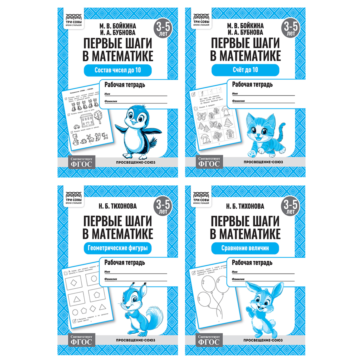 превью Рабочая тетрадь, А5, ТРИ СОВЫ «Первые шаги в математике. 3-5 лет», 16стр. 
