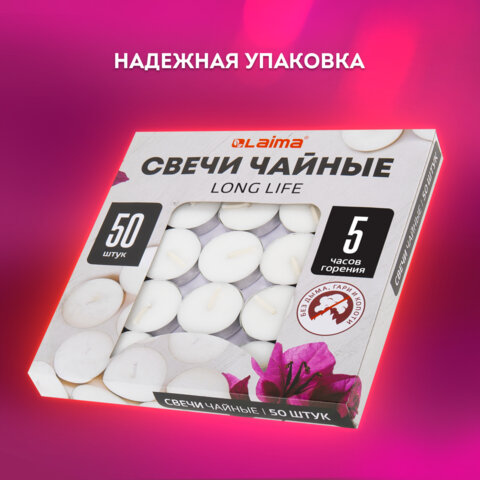 Свечи чайные Long Lifeдо 5 часов горениявес 12 гКОМПЛЕКТ 50 шт. в гильзеLAIMA609200