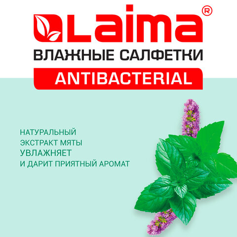 Салфетки влажные 50 шт., ЛАЙМА, антибактериальные, с экстрактом мяты