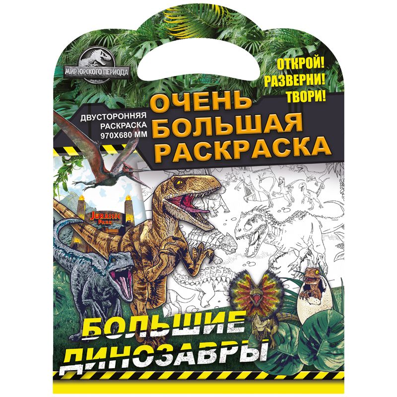 превью Очень большая раскраска 970×680 ND Play «Мир Юрского периода. Большие динозавры», двухсторонняя