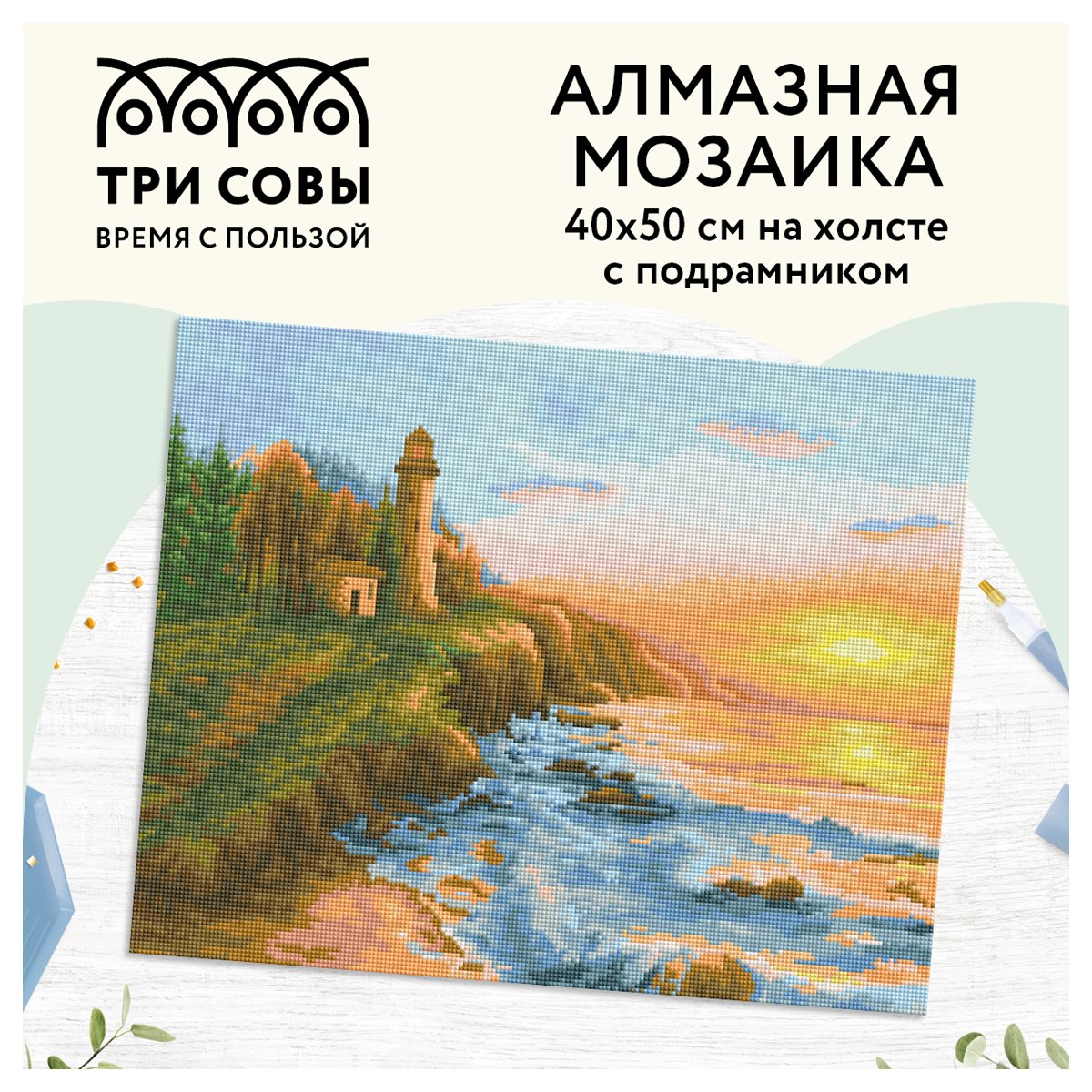 Алмазная мозаика ТРИ СОВЫ «Старый маяк», 40×50см, холст на деревянном подрамнике, картонная коробка с пластиковой ручкой