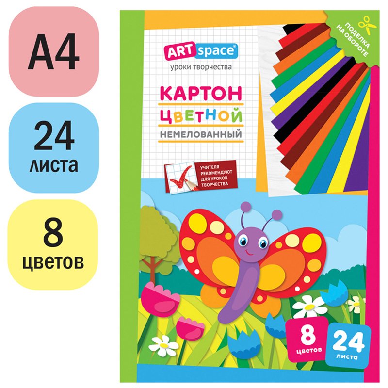 Картон цветной A4, ArtSpace, 24л., 8цв., немелованный, в папке, «Бабочка»