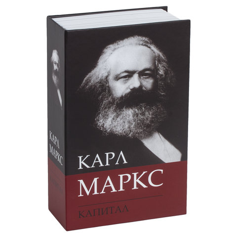 Сейф-книга К. Маркс «Капитал», 55×115×180 мм, ключевой замок, BRAUBERG