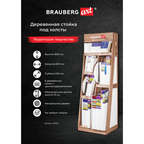 Стойка под холсты напольная BRAUBERG ARTдерево180×60х50 см505917