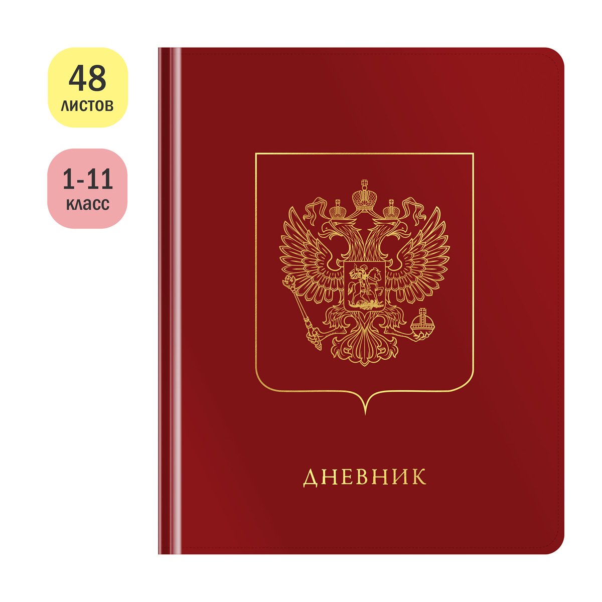 Дневник 1-11 кл. 48л. (твердый) ArtSpace «Герб. Бордовый», иск. кожа, тиснение фольгой, ляссе