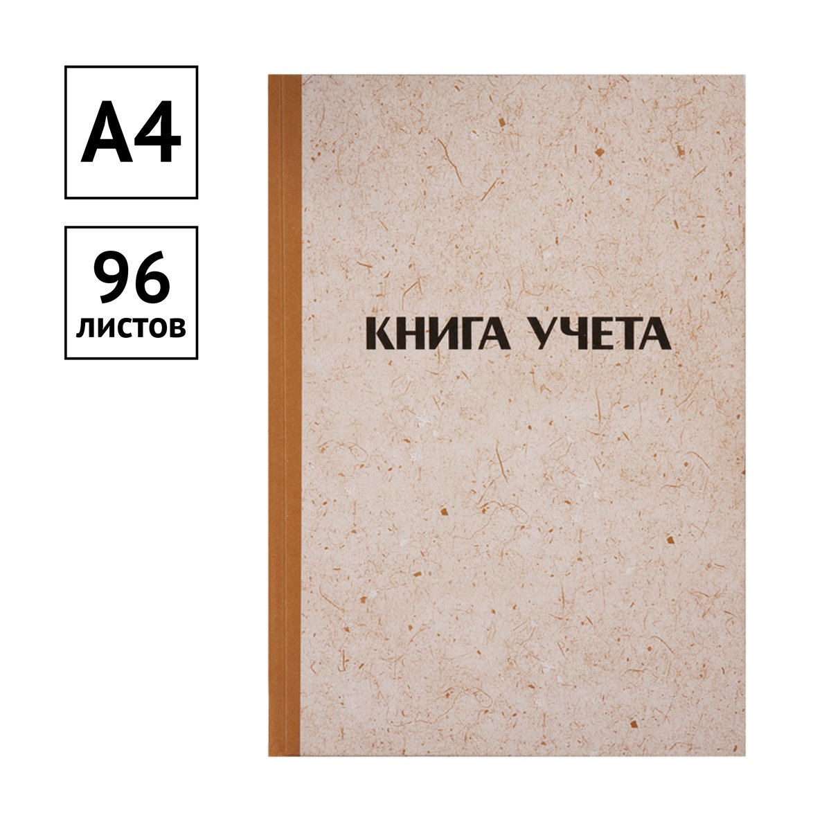 Книга учета OfficeSpace, А4, 96л., линия, 200×290мм, твердая обложка «крафт», блок газетный