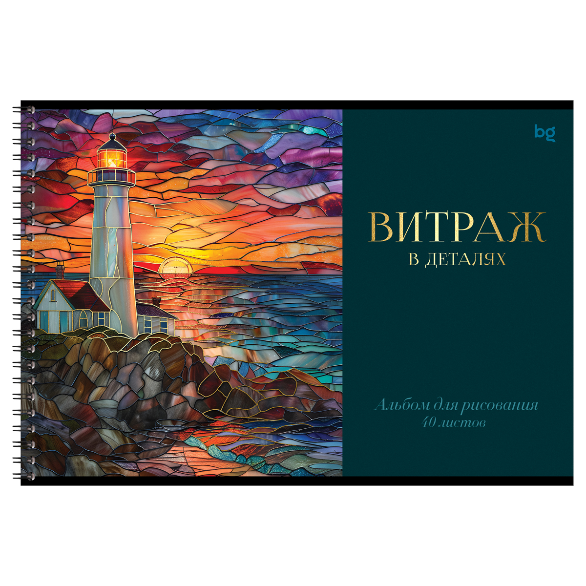 Альбом для рисования 40л., А4, на гребне BG «Витраж», тиснение фольгой