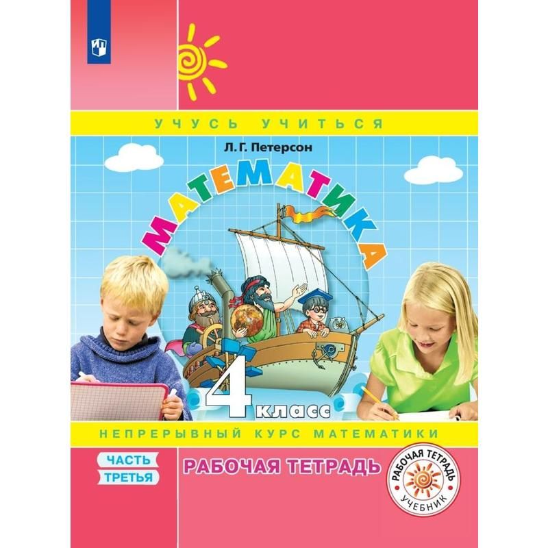 Тетрадь рабочая Математика для 4 класса Часть 3 Петерсон Л. Г - купить ...