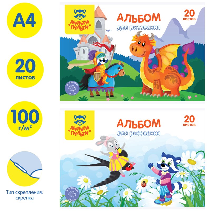 Альбом для рисования 20л., А4, на скрепке Мульти-Пульти «Енот в сказочном мире», с раскраской