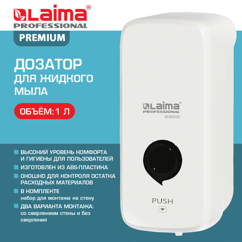 Дозатор для жидкого мыла LAIMA PROFESSIONAL PREMIUM, НАЛИВНОЙ, 1 л, белый, ABS-пластик