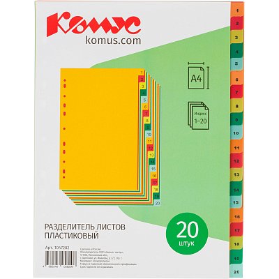 Разделитель листов с индексами Комус, А4, цифровой 1-20, цветн. пластик