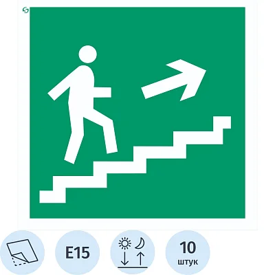 Знак безопасности E15 Напр. к эв. вых. по лест. вверх/пр(ф/л,200×200)10шт/уп, пл