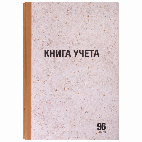 Книга учета 96 л., линия, твердая обложка, крафт, блок офсет, А4 (210×265 мм), STAFF, 130216