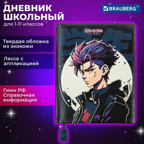 превью Дневник 1-11 класс 48 л., кожзам (твердая с поролоном), печать, ляссе с аппликацией, BRAUBERG, «Аниме»