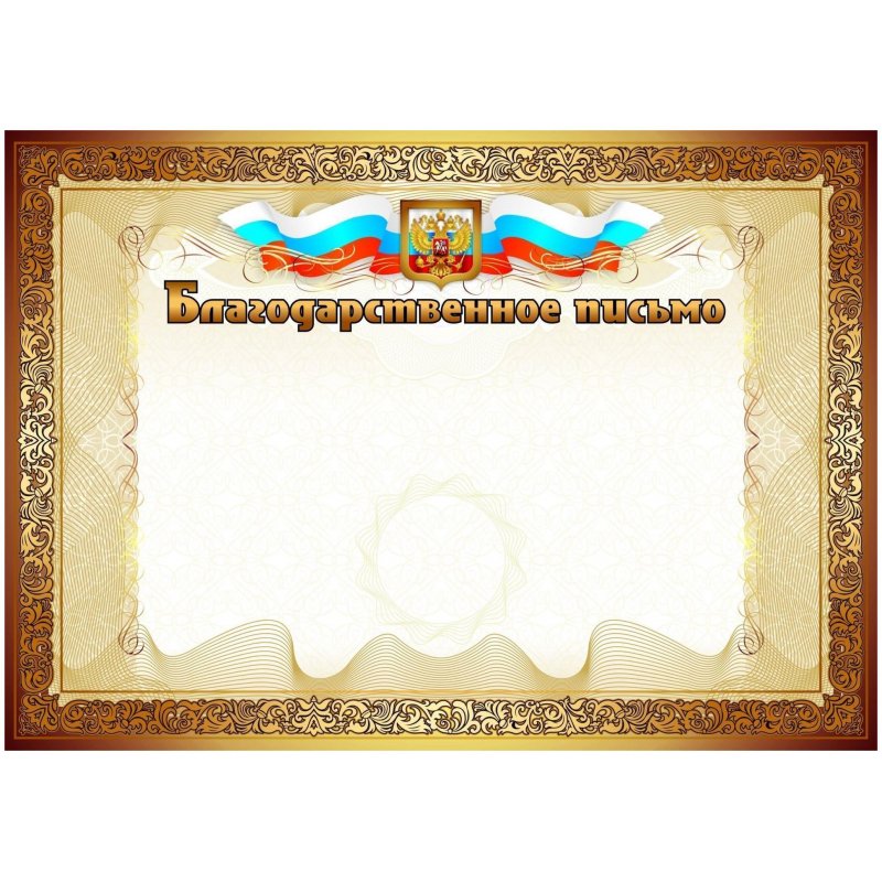 превью Благодарственное письмо А4 250 г/кв. м 15 штук в упаковке (бронзовая рамка, герб, КЖ-908)