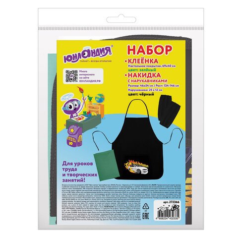 Набор для уроков труда ЮНЛАНДИЯ, клеенка ПВХ, накидка фартук с нарукавниками, «Wrum»