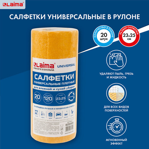 Салфетки универсальные в рулоне 20 шт., 23×25 см, вискоза 120 г/м2, оранжевые LAIMA PROFESSIONAL, 605485