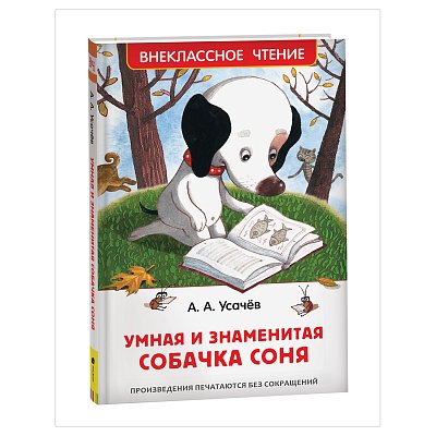 Книга Росмэн 127×200, Усачев А. «Умная и знаменитая собачка Соня», 160стр. 
