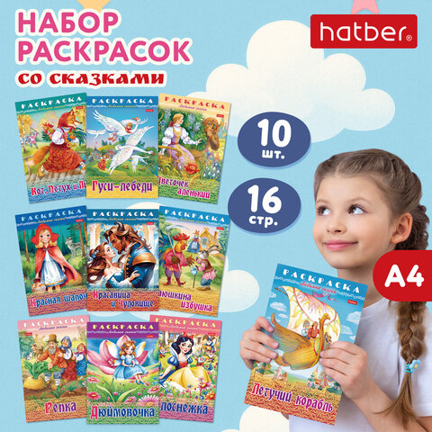 Книжка-раскраска «Любимые сказки №1»КОМПЛЕКТ 10 шт.16 стр.210×290 ммHATBER