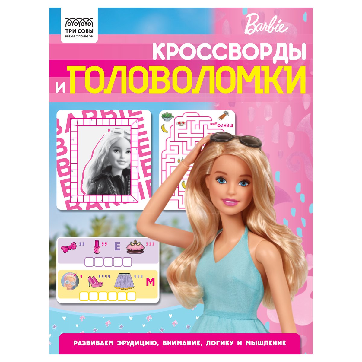 превью Книжка-задание А4 ТРИ СОВЫ «Кроссворды и головоломки. Барби», 16стр. 