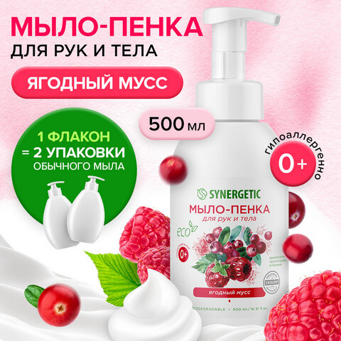 Мыло-пенка гипоаллергенное для рук и тела 500 мл, SYNERGETIC «Ягодный мусс», дозатор