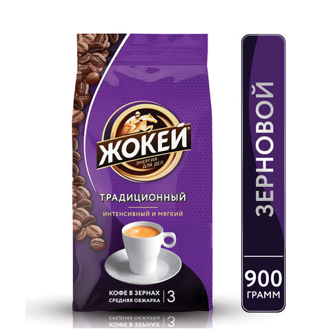 Кофе в зернах Жокей Традиционный 100% арабика 900 г