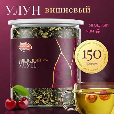 Чай листовой зеленый NARMAK «Вишневый улун»150 г