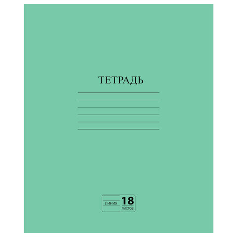 превью Тетрадь, ЗЕЛЁНАЯ обложка, 18 л., ПИФАГОР, офсет №2 ЭКОНОМ, линия с полями