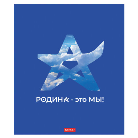 Тетрадь А5 48л. HATBER скоба, клетка, обложка картон, Я люблю Россию (микс в спайке), 088671