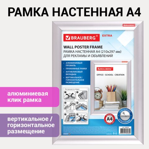 Рамка настенная с «клик»-профилем А4 (210×297 мм), алюминиевый профиль, BRAUBERG «Extra»