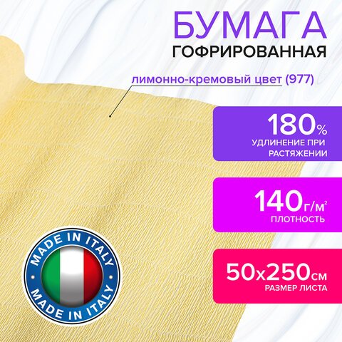 Бумага гофрированная (ИТАЛИЯ) 140 г/м2, лимонно-кремовая (977), 50×250 см, BRAUBERG FLORE