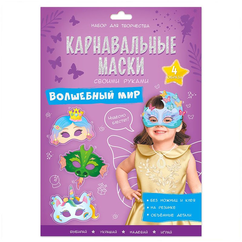 превью Игра развивающая ГЕОДОМ «Карнавальные маски своими руками. Волшебный мир. 4 образа. »