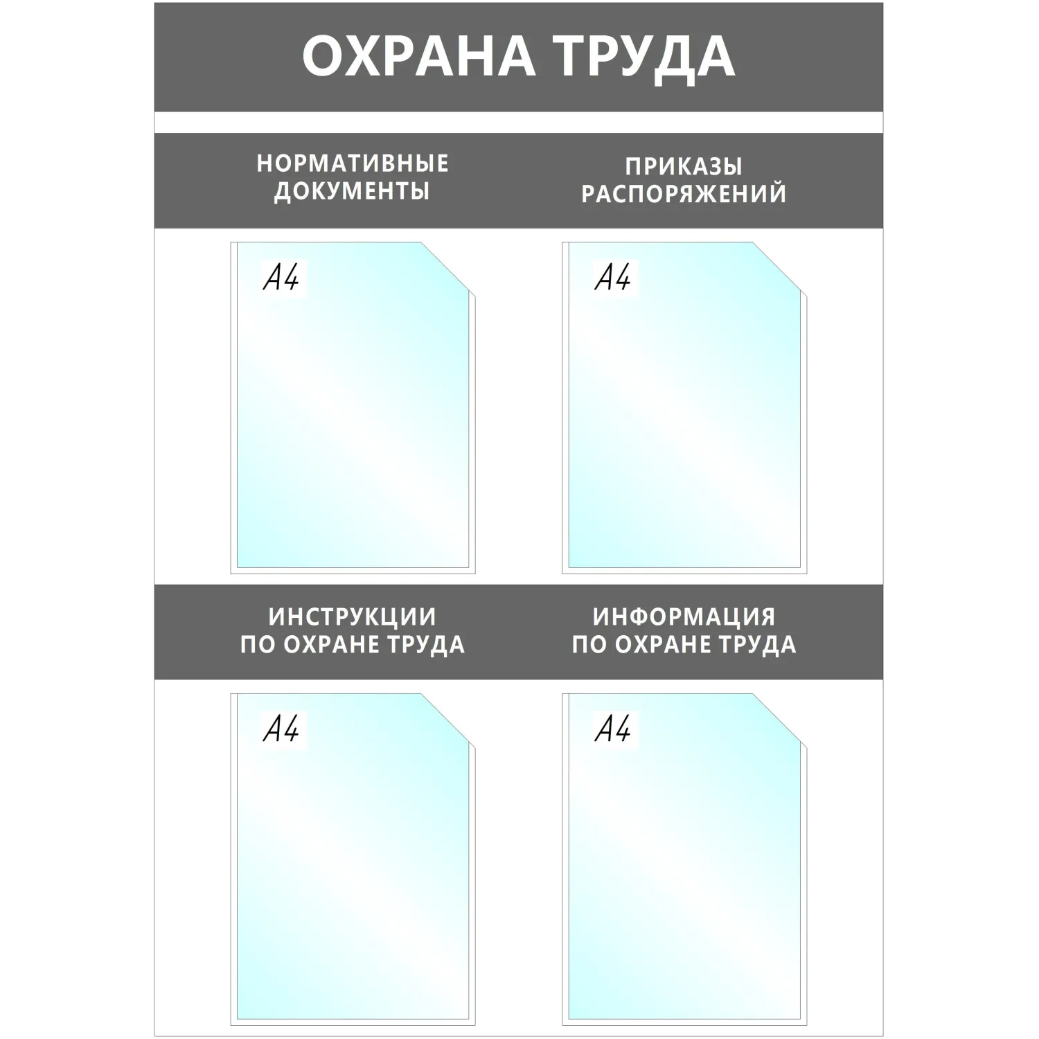 Информационный стенд 67x95 см 4 кармана A4 Attache Охрана Труда серый