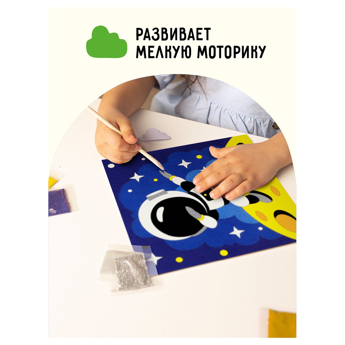 Аппликация из песка ТРИ СОВЫ «Космос», с раскраской, пакет с европодвесом
