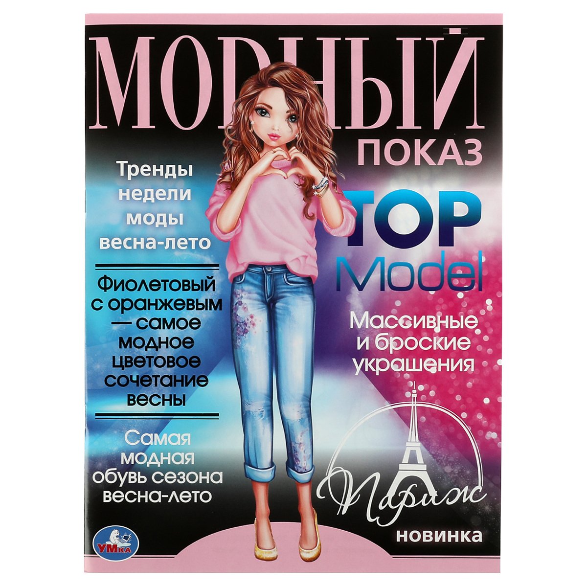 превью Раскраска А4 Умка «Париж. Модный показ TOP Model», 16стр. 