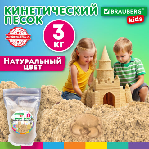 Песок для лепки кинетический, цвет песочный, 3000 г, пакет, BRAUBERG KIDS