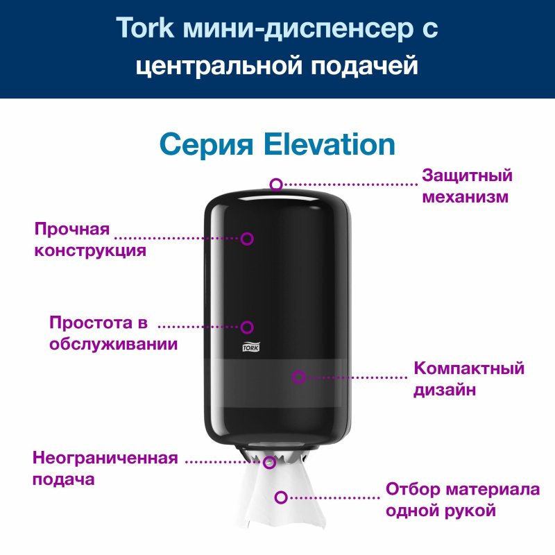 Диспенсер для рулонных полотенец с центральной вытяжкой Tork Elevation Mini M1 пластиковый черный (код производителя 558008)