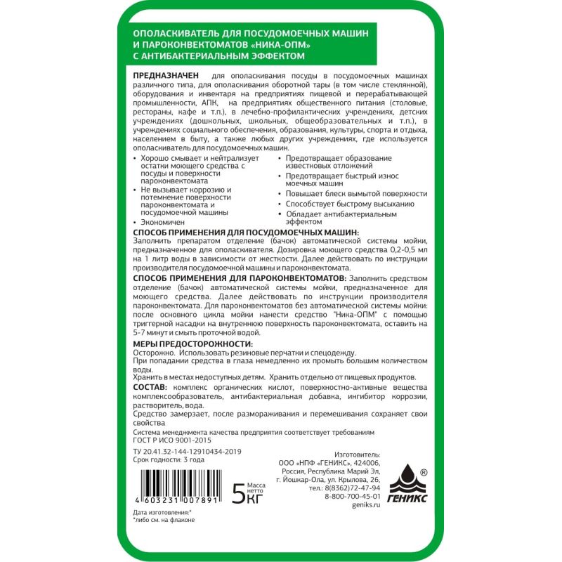 Профхим д/ПММ ополаск-ль пароконвект. Ника-ОПМ с антибакт. Эффектом 5л/кан