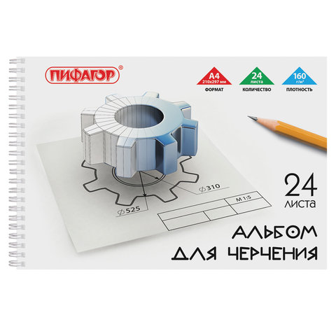 превью Альбом для черчения, А4, 24 л., ПИФАГОР, гребень, 160 г/м2