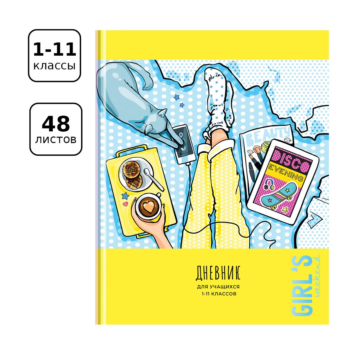Дневник 1-11 кл. 48л. (твердый) BG «Girl's weekend», матовая ламинация, выборочный лак