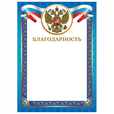 Грамота «Благодарность», А4, мелованный картон, конгрев, тиснение фольгой, синяя рамка, BRAUBERG