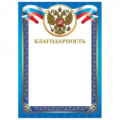 Грамота «Благодарность», А4, мелованный картон, конгрев, тиснение фольгой, синяя рамка, BRAUBERG