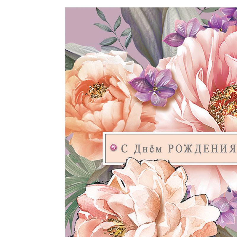 превью Открытка Арт и Дизайн «С Днем Рождения», 121×183мм, блестки, деталь снаружи