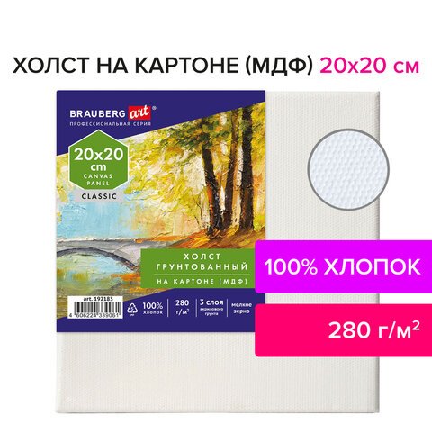 Холст на картоне (МДФ), 20×20 см, 280 г/м2, грунтованный, 100% хлопок, BRAUBERG ART CLASSIC