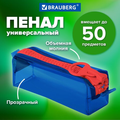 Пенал BRAUBERG с объемной «тракторной» молнией, 1 отделение, ПВХ, 22×8х6.5 см, «Contrast blue»